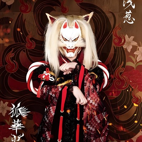 狐華火