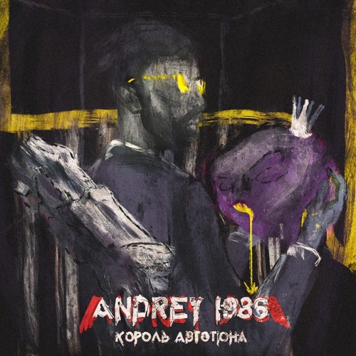 Король автотюна