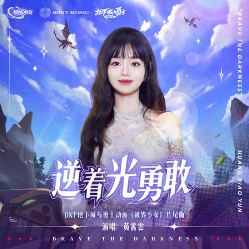 逆着光勇敢 (DNF地下城与勇士动画《破界少女》片尾曲)