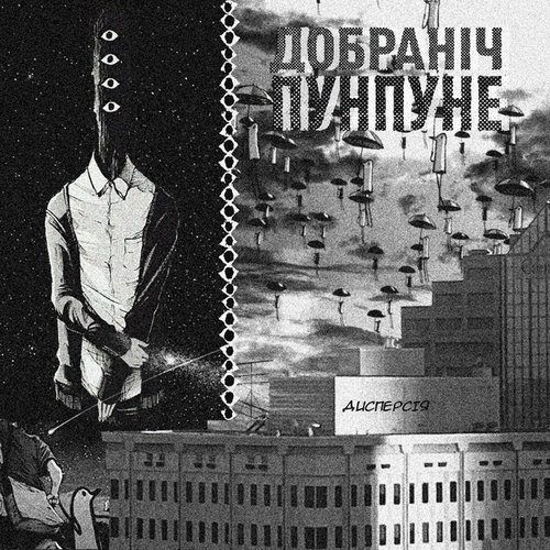 добраніч, пунпуне