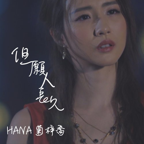 但願人長久 (劇集《跳躍生命線》插曲) - Single