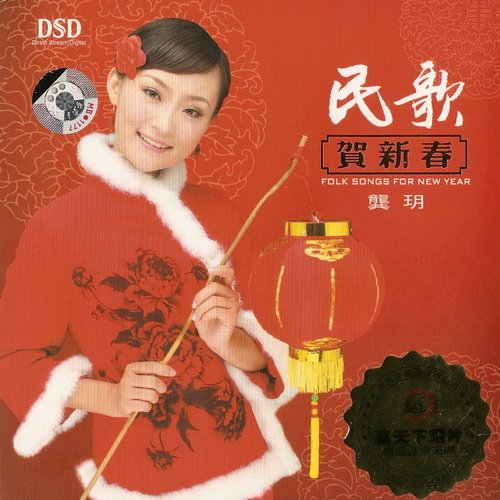 民歌贺新春