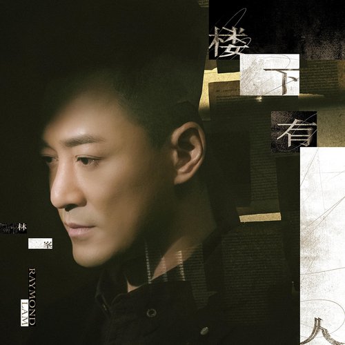 樓下有人 - Single