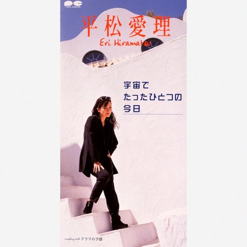宇宙でたったひとつの今日