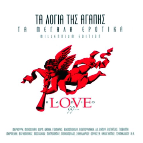 Ta Logia Tis Agapis — Various Artists | Last.fm