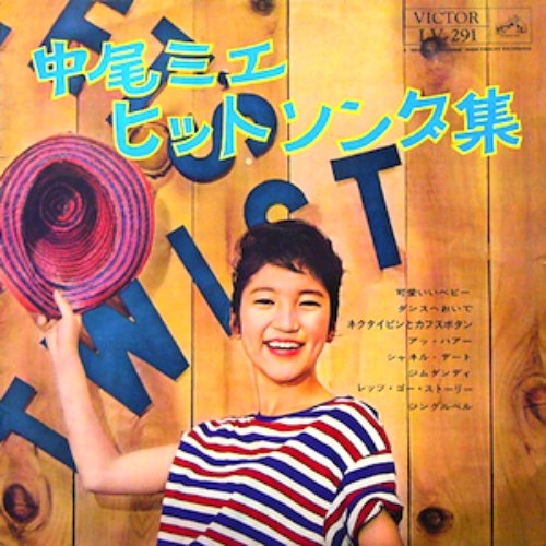 ヒットソング集 中尾ミエ Last Fm ヒットソング集 中尾ミエ Last Fm