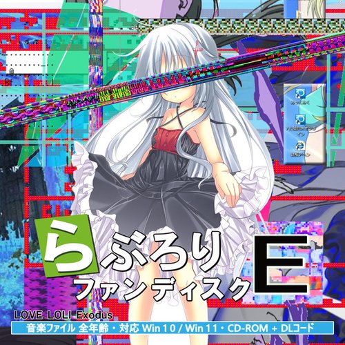 らぶろりファンディスクE