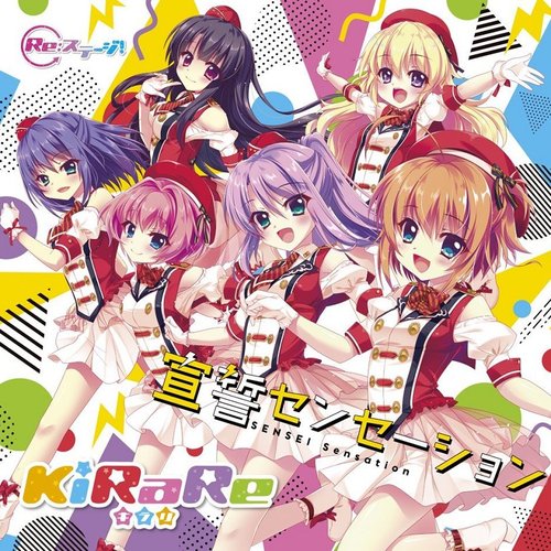 【Re:ステージ!】KiRaRe4thシングル 宣誓センセーション - EP