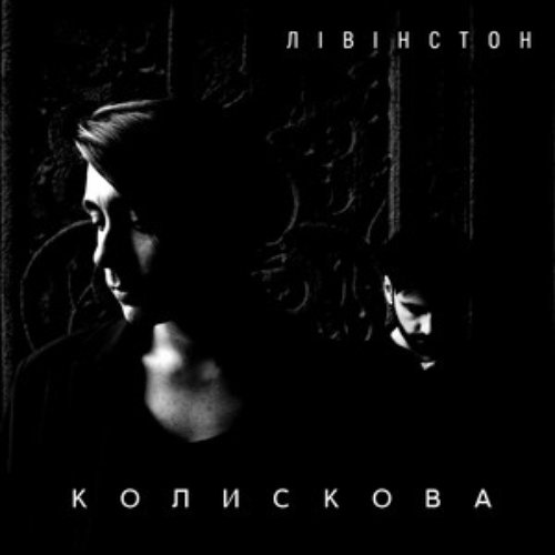 Колискова