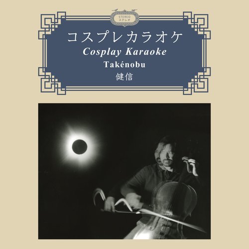 Cosplay Karaoke コスプレカラオケ