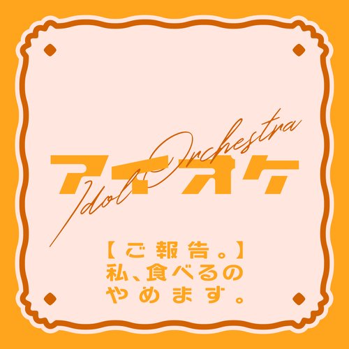 「ご報告。」私、食べるのやめます。 - Single