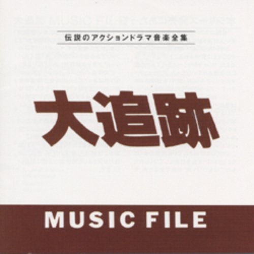 大追跡 MUSIC FILE
