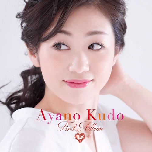 工藤あやの ファースト・アルバム