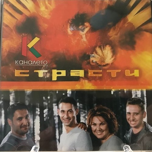 Страсти