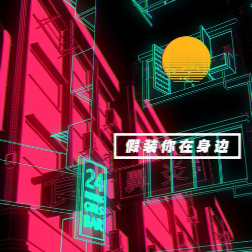假装你在身边 - Single