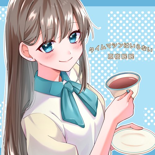 タイムマシンはいらない