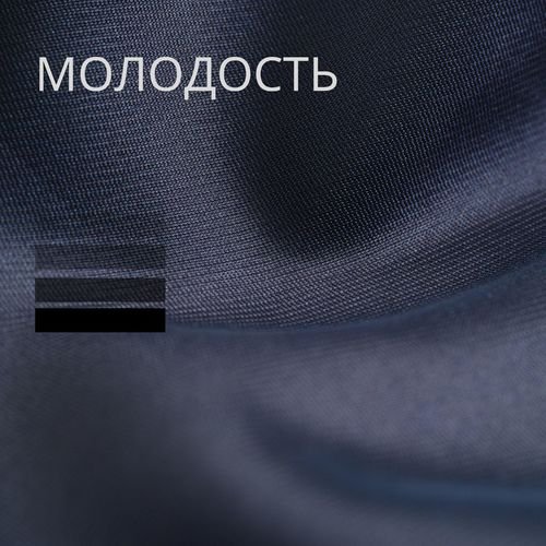Молодость