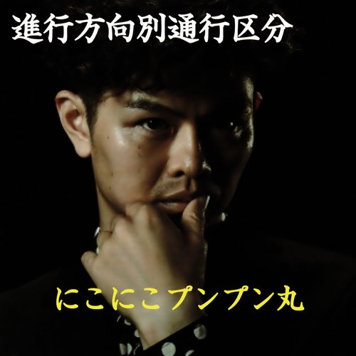 にこにこプンプン丸