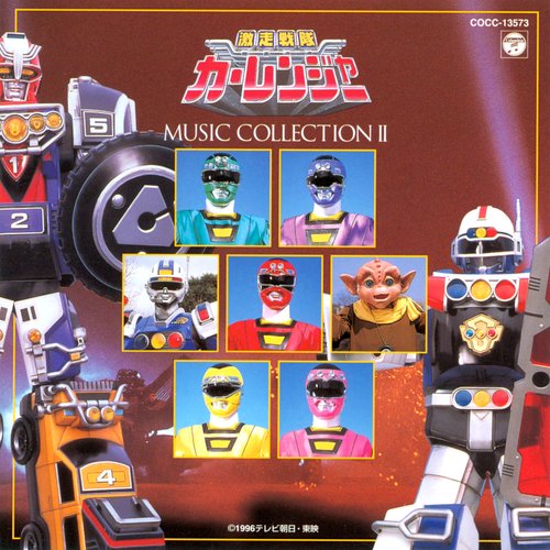激走戦隊カーレンジャー MUSIC COLLECTION 2