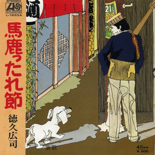 馬鹿ったれ節
