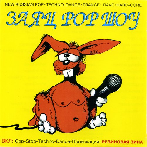 Заяц Pop Шоу 1