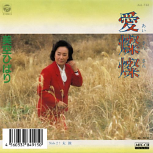 愛燦燦