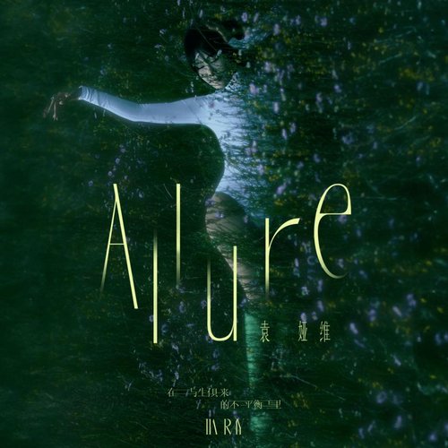 在與生俱來的不平衡裡 (ALLURE)