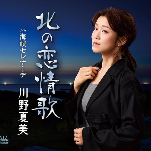 北の恋情歌／海峡セレナーデ
