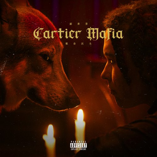 新世界-CartierMafia
