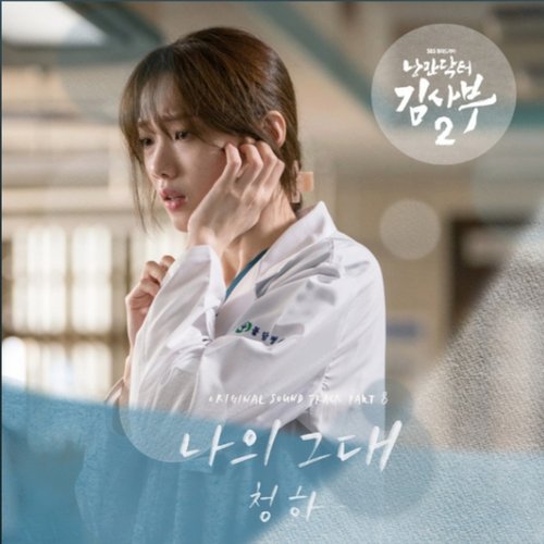 Dr. Romantic 2 OST Part.8