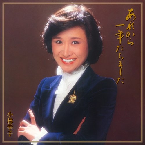 あれから一年たちました