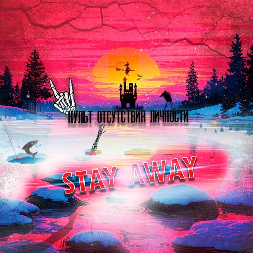 Культ отсутствия личности [Explicit]