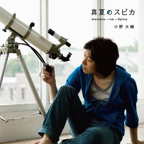 真夏のスピカ
