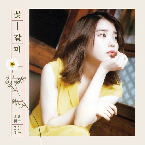 OFFICIAL] IU _ Flower Bookmark 2 Concept Photos #아이유