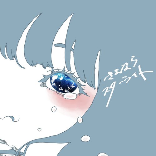 さよならスターライト