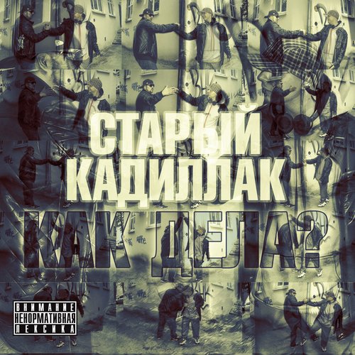 Как дела?