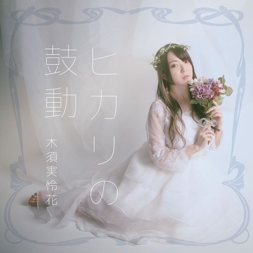 ヒカリの鼓動 - Single