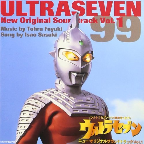 ウルトラセブンの歌99