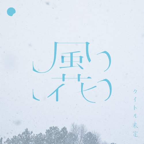 風花
