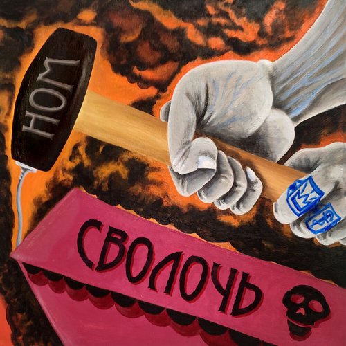 СВОЛОЧЬ