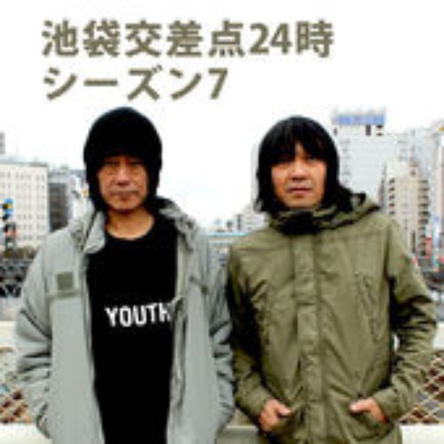 池袋交差点24時 シーズン7