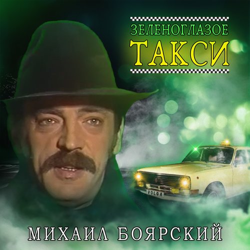 Зеленоглазое Такси