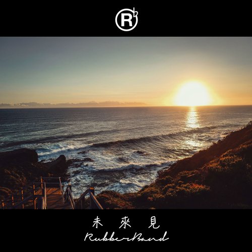 未來見 - Single