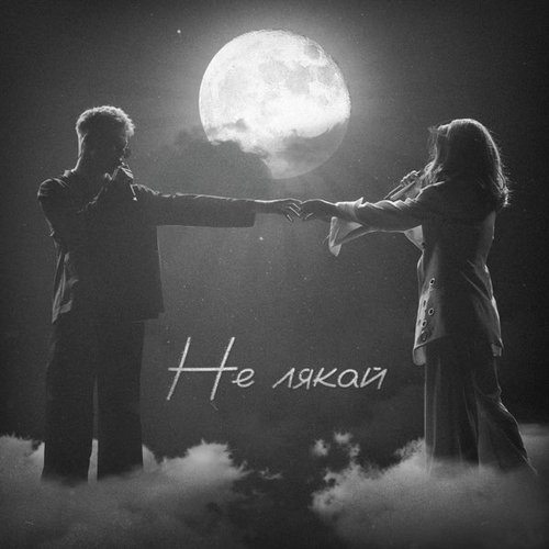 Не лякай - Single