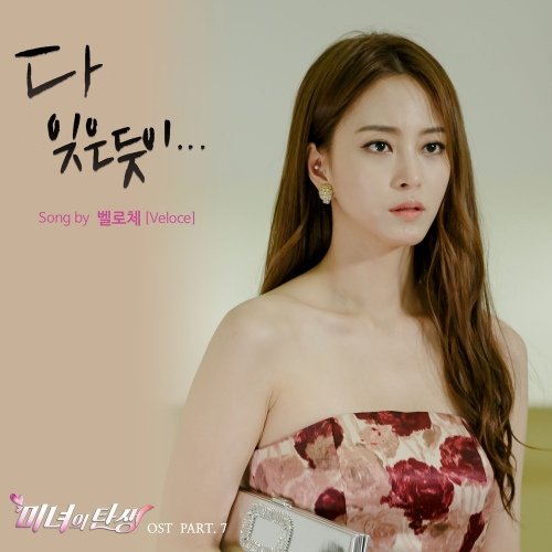 The birth of the beauty 미녀의 탄생 (Original Television Soundtrack), Pt. 7