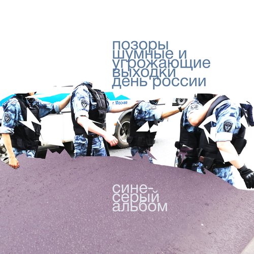Сине-серый альбом