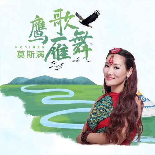 鹰歌雁舞 - Single