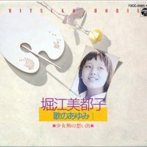 堀江美智子 歌のあゆみ1-1
