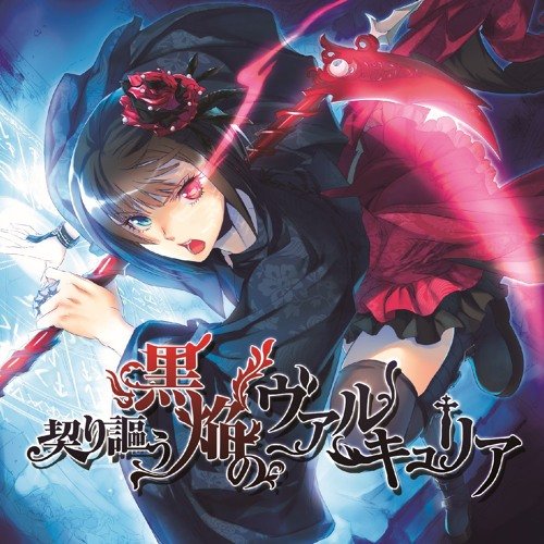 契り謳う黒焔のヴァルキュリア