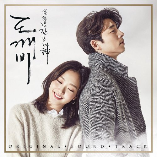 도깨비 OST (tvN 금토 드라마)